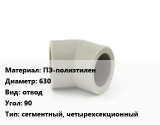 Отвод ПЭ-полиэтилен 630 отвод Угол:90 сегментный, четырехсекционный